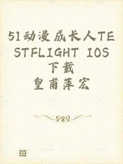 51动漫成长人TESTFLIGHT IOS下载